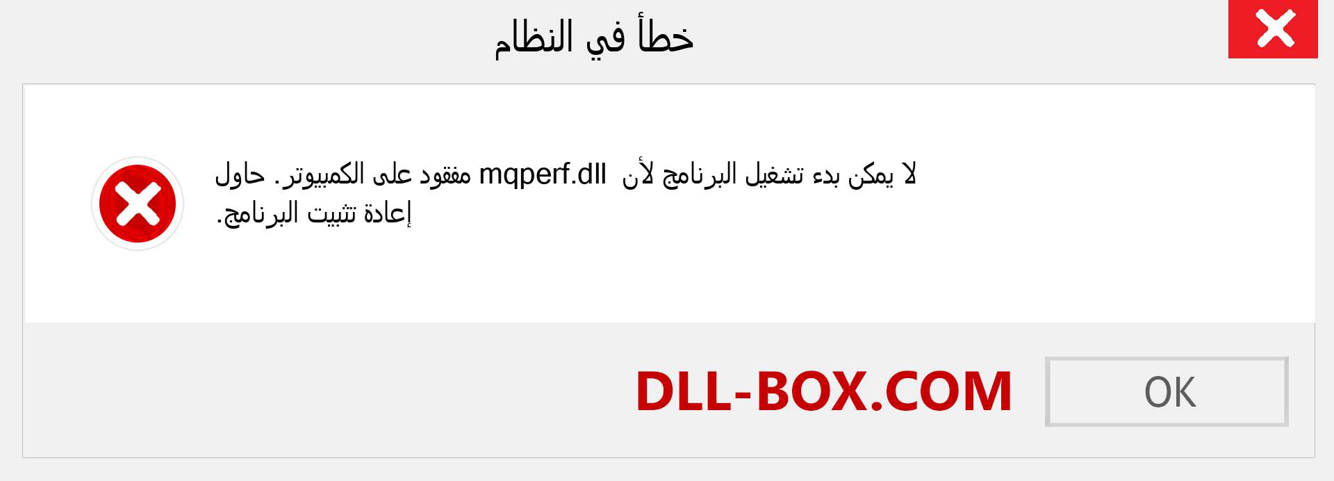 ملف mqperf.dll مفقود ؟. التنزيل لنظام التشغيل Windows 7 و 8 و 10 - إصلاح خطأ mqperf dll المفقود على Windows والصور والصور