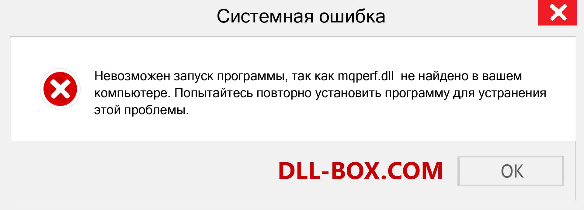Файл mqperf.dll отсутствует ?. Скачать для Windows 7, 8, 10 - Исправить mqperf dll Missing Error в Windows, фотографии, изображения