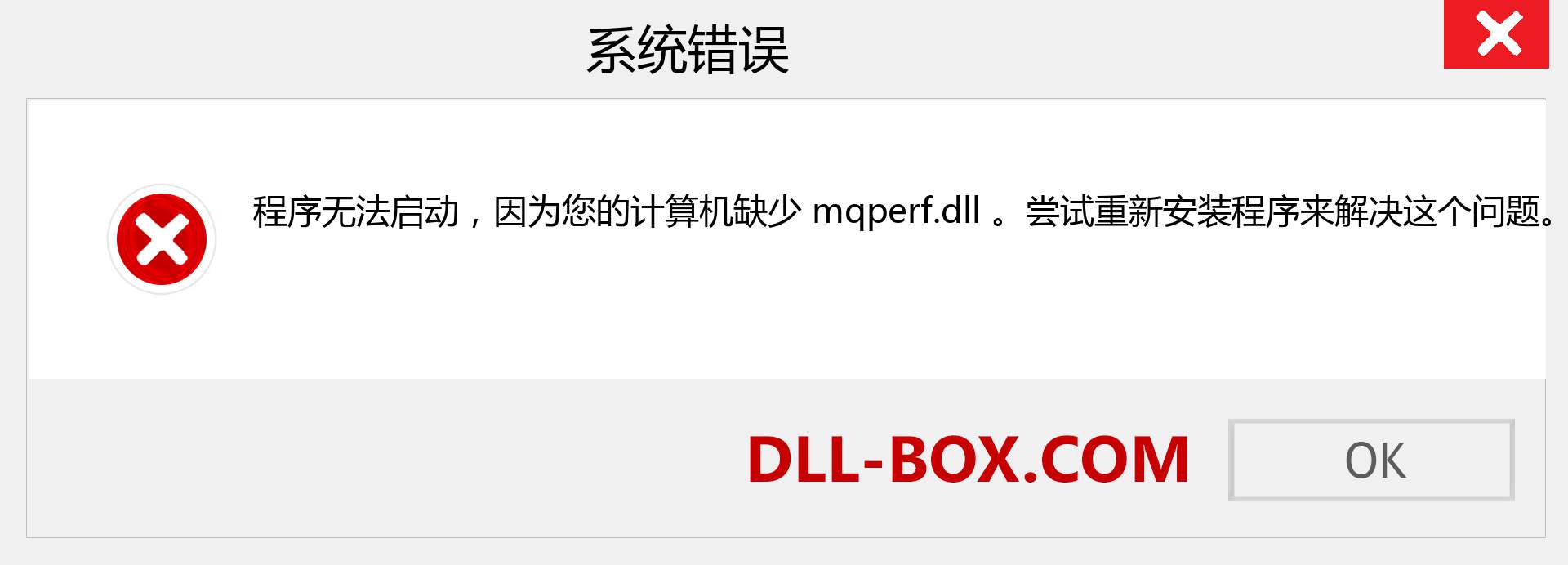 mqperf.dll 文件丢失？。 适用于 Windows 7、8、10 的下载 - 修复 Windows、照片、图像上的 mqperf dll 丢失错误